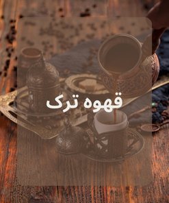 قهوه ترک