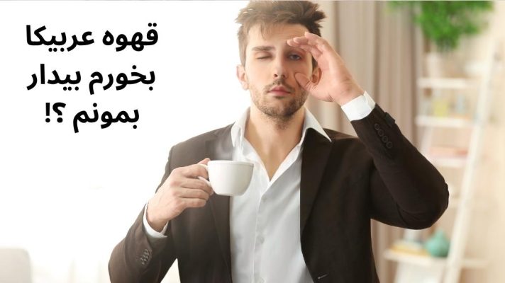 هوشیاری با قهوه عربیکا 