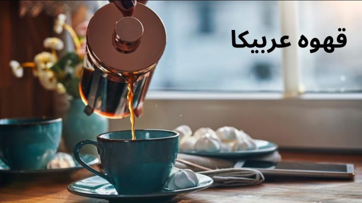 نحوه دم‌آوری قهوه عربیکا