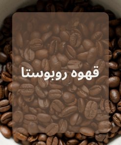 قهوه روبوستا