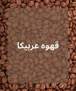 قهوه عربیکا