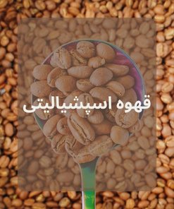 قهوه اسپشیالیتی