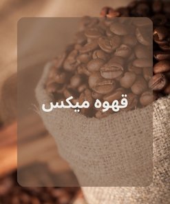 قهوه میکس