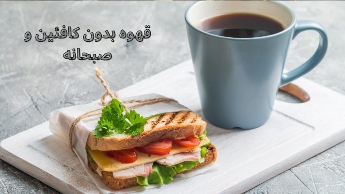 فواید نوشیدن قهوه بدون کافئین در صبح 