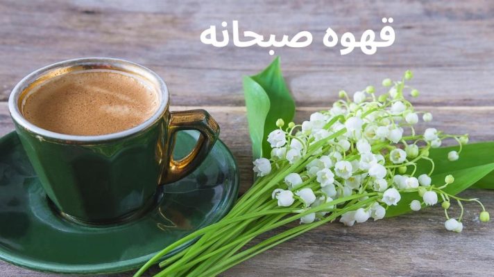 بهترین قهوه برای صبحانه