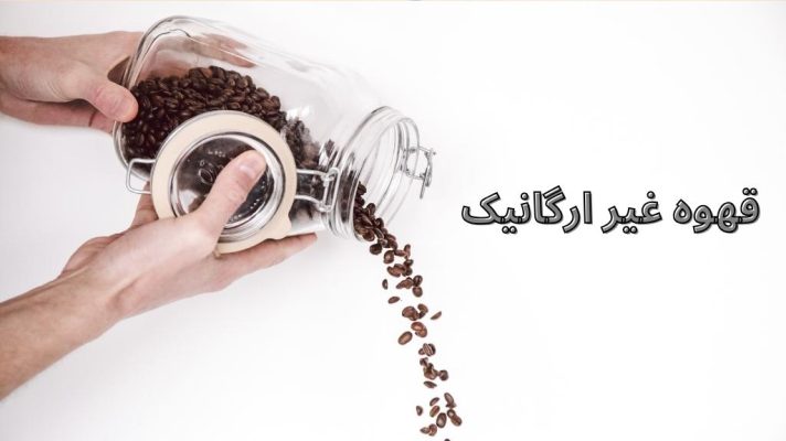 مضرات قهوه غیر ارگانیک