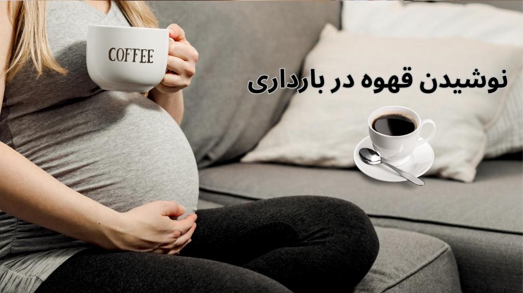 تاثیر کافئین قهوه بر بارداری