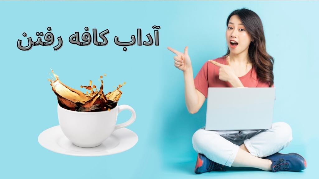 آداب کافه رفتن