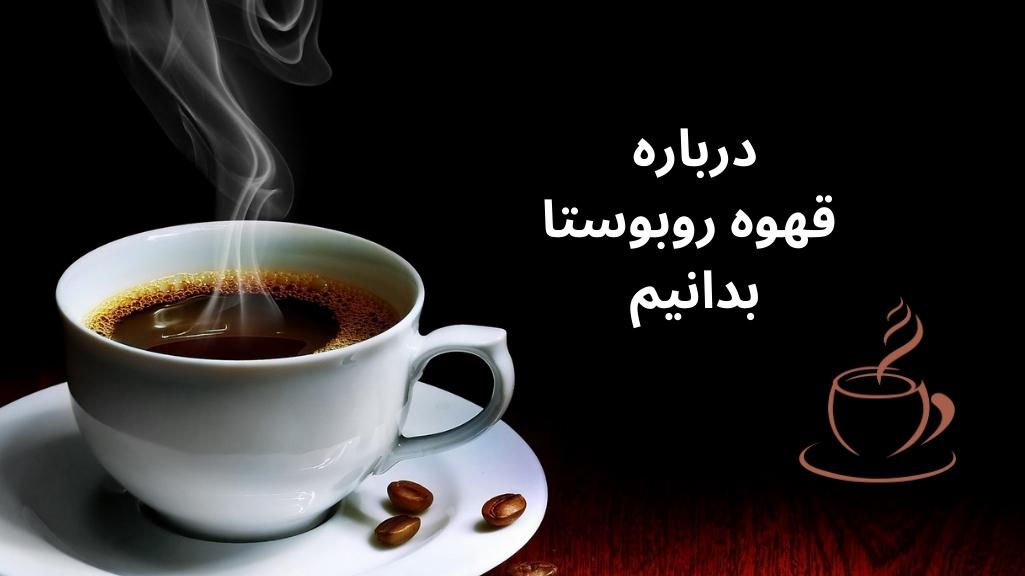 همه چیز درباره قهوه روبوستا