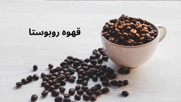 قهوه روبوستا چیست 