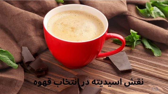 نقش اسیدیته در انتخاب قهوه