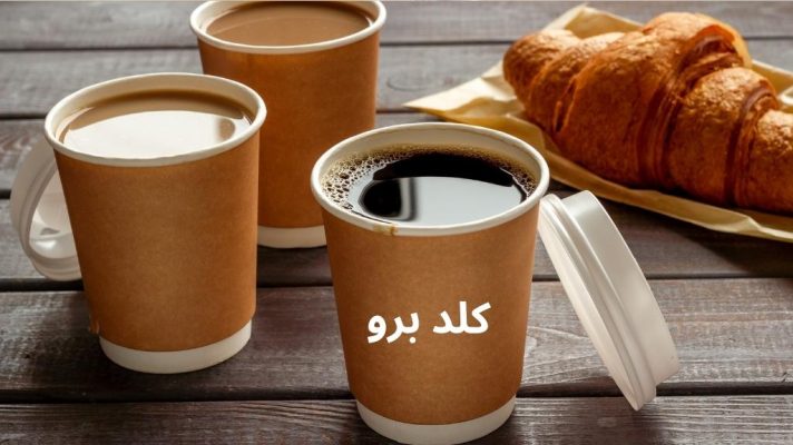 قهوه کلد برو، قهوه سرد تابستانه 