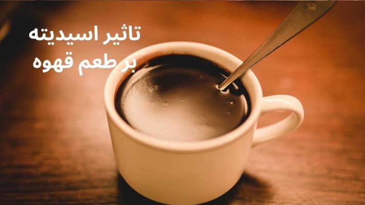  تاثیر اسیدیته بر طعم قهوه