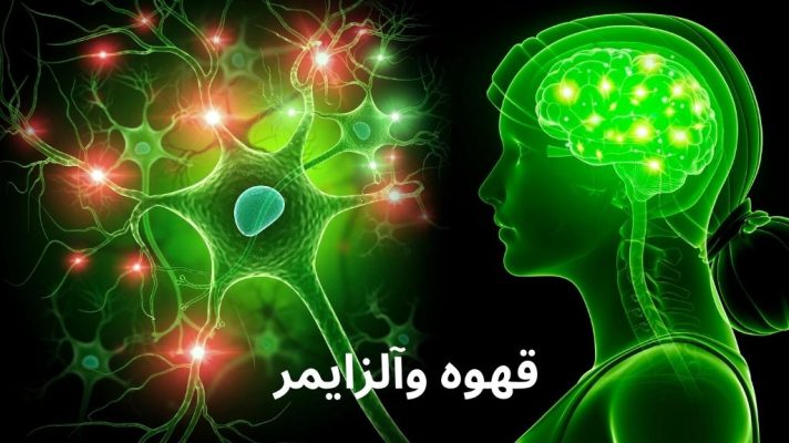 تاثیر قهوه بر حفظ عملکرد مغز و پیشگیری از بیماری آلزایمر 